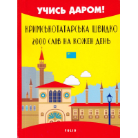 Кримськотатарська швидко. 2000 слів на кожен день