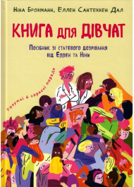 Книга для дівчат. Посібник зі статевого дозрівання від Еллен та Ніни