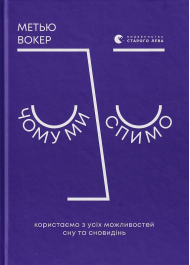 Чому ми спимо. Користаємо з усіх можливостей сну та сновидінь