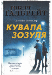 Кувала зозуля. Детектив Корморан Страйк. Книга 1