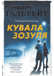 Кувала зозуля. Детектив Корморан Страйк. Книга 1