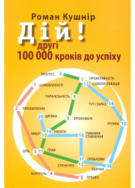 Дій! Другі 100 000 кроків до успіху