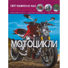 Світ навколо нас. Мотоцикли