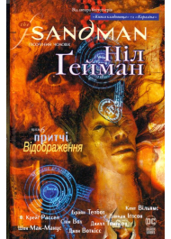 The Sandman. Пісочний чоловік. Том 6. Притчі й відображення