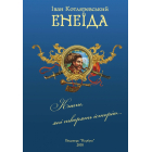 Енеїда
