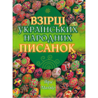 Взірці українських народних писанок