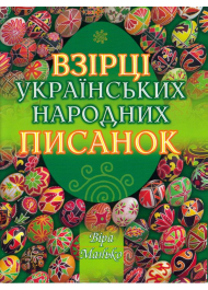 Взірці українських народних писанок