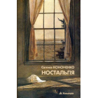 Ностальгія