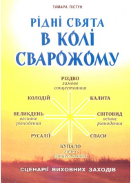 Рідні свята в Колі Сварожому: сценарії виховних заходів