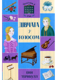 Челсі-вок, 6. Дівчата з голосом. Книга 2