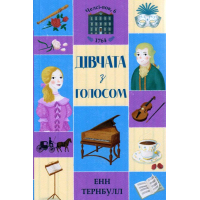 Челсі-вок, 6. Дівчата з голосом. Книга 2