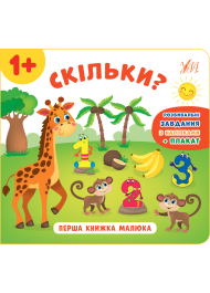 Перша книжка малюка. Скільки?