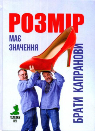 Розмір має значення