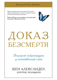 Доказ безсмертя. Подорож нейрохірурга в іншій світ