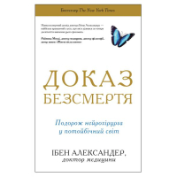 Доказ безсмертя. Подорож нейрохірурга в іншій світ