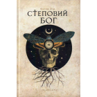 Степовий бог