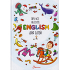 Про все на світі English для дітей