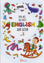 Про все на світі English для дітей