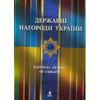 Державні нагороди України