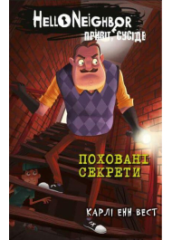 Привіт, сусіде. Книга 3. Поховані секрети