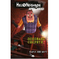 Привіт, сусіде. Книга 3. Поховані секрети