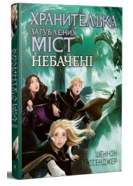 Хранителька загублених міст. Небачені. Книга 4