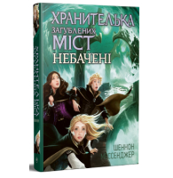 Хранителька загублених міст. Небачені. Книга 4