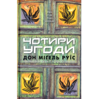 Чотири угоди. Книга толтекської мудрості. Практичний посібник із особистої свободи