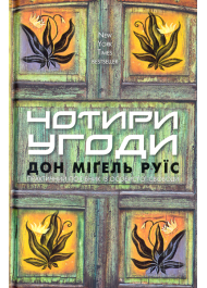 Чотири угоди. Книга толтекської мудрості. Практичний посібник із особистої свободи