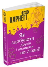 Як здобувати друзів і впливати на людей