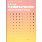 Бліцмасштабування