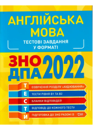 Англійська мова. Тестові завдання у форматі ЗНО ДПА 2022