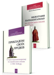 "Прикладом своїх предків"... Том 1. Бібліографія парламентаризму на українських землях до 1648 року. Том 2