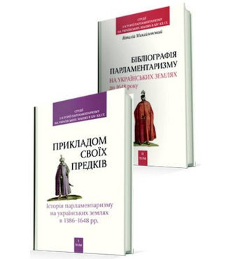 "Прикладом своїх предків"... Том 1. Бібліографія парламентаризму на українських землях до 1648 року. Том 2