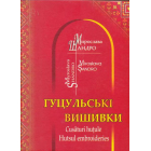 Гуцульські вишивки