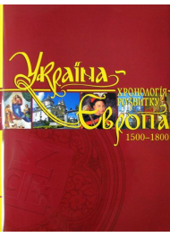 Україна-Європа: хронологія розвитку. 1500 - 1800 рр. Том IV