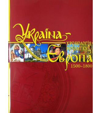 Україна-Європа: хронологія розвитку. 1500 - 1800 рр. Том IV