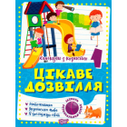 Цікаве дозвілля 1 клас