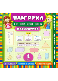 Математика. 4 клас