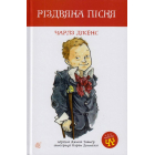Різдвяна пісня