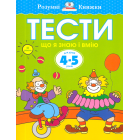 Тести. Що я знаю і що я вмію. 4-5 років