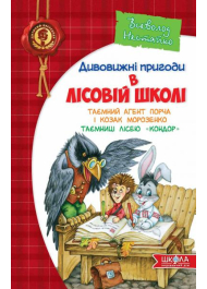Дивовижні пригоди в лісовій школі. Таємний агент Порча і козак Морозенко. Таємниці лісею "Кондор"