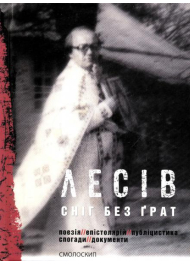 Сніг без ґрат: поезія, епістолярій, публіцистика, спогади, документи