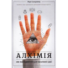Алхімія. Як народжуються шалені ідеї