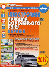 Ілюстровані Правила дорожнього руху України