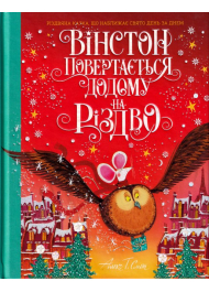 Вінстон повертається додому на Різдво