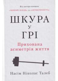 Шкура у грі. Прихова асиметрія життя