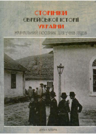 Сторінки Єврейської історії України