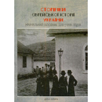 Сторінки Єврейської історії України