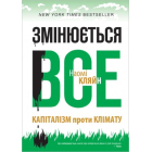 Змінюється все: капіталізм проти клімату